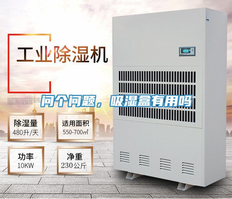 問個問題，吸濕盒有用嗎