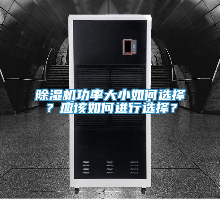 除濕機(jī)功率大小如何選擇？應(yīng)該如何進(jìn)行選擇？