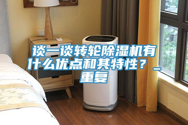 談一談轉(zhuǎn)輪除濕機有什么優(yōu)點和其特性？_重復(fù)