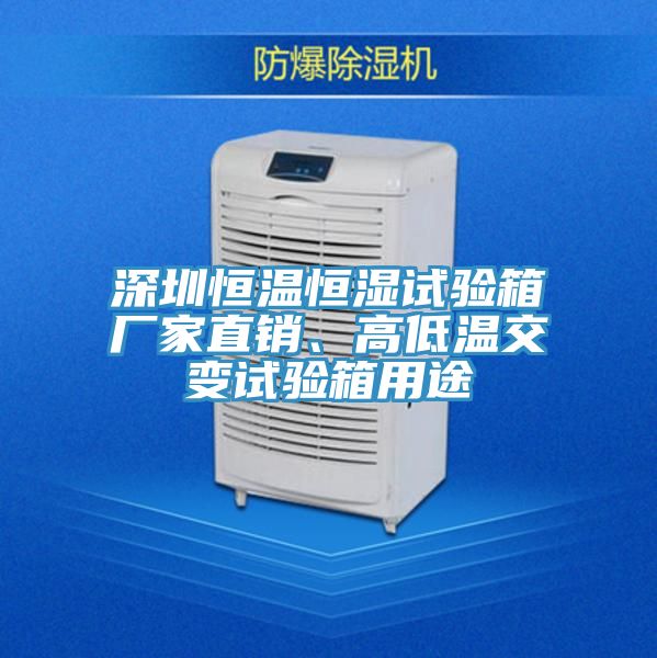深圳恒溫恒濕試驗箱廠家直銷、高低溫交變試驗箱用途