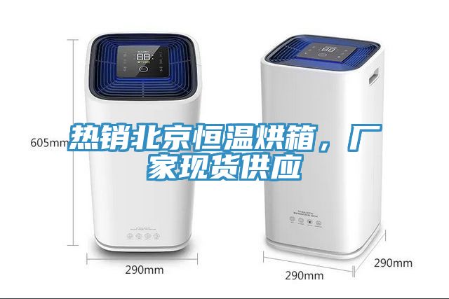熱銷北京恒溫烘箱，廠家現(xiàn)貨供應(yīng)