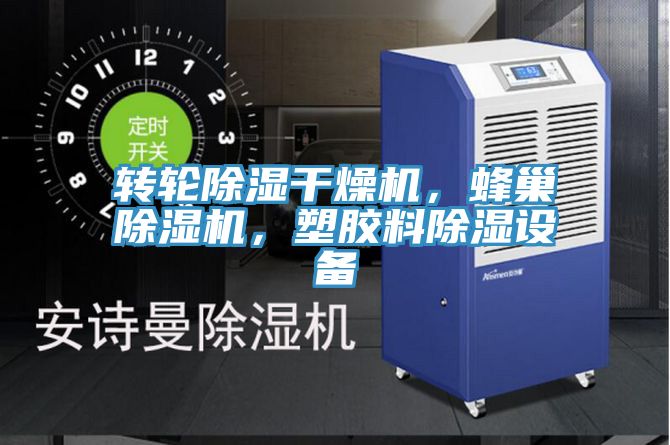 轉(zhuǎn)輪除濕干燥機(jī)，蜂巢除濕機(jī)，塑膠料除濕設(shè)備