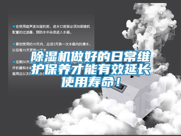 除濕機做好的日常維護保養(yǎng)才能有效延長使用壽命！