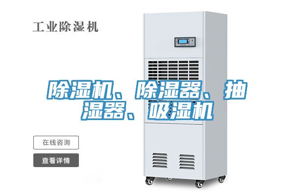 除濕機(jī)、除濕器、抽濕器、吸濕機(jī)