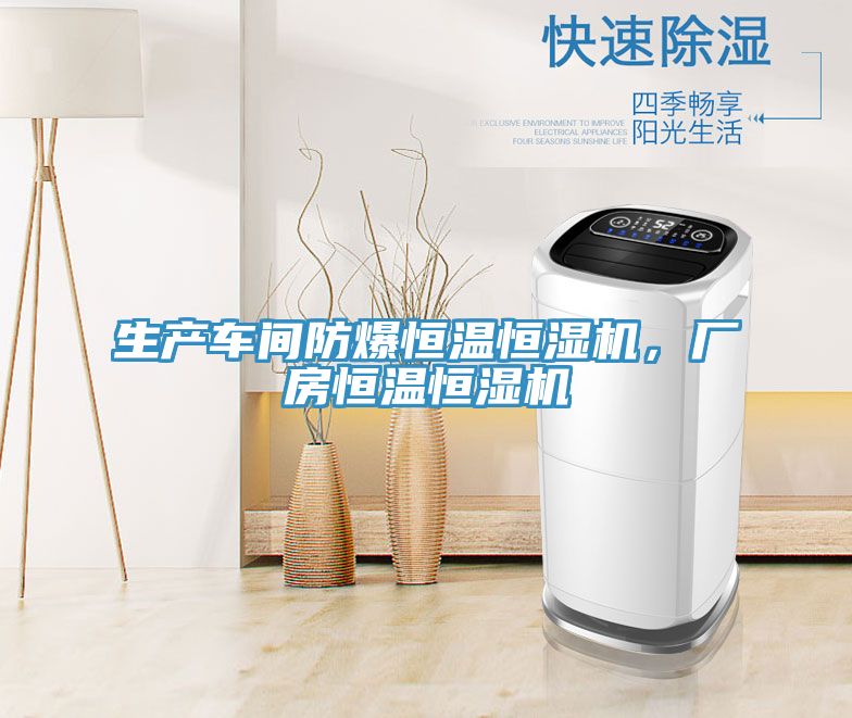 生產(chǎn)車間防爆恒溫恒濕機，廠房恒溫恒濕機