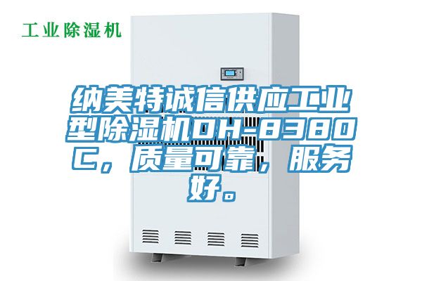 納美特誠信供應工業(yè)型除濕機DH-8380C，質(zhì)量可靠，服務好。