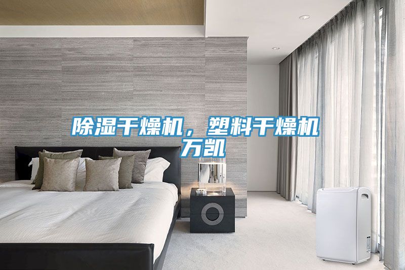 除濕干燥機，塑料干燥機 萬凱