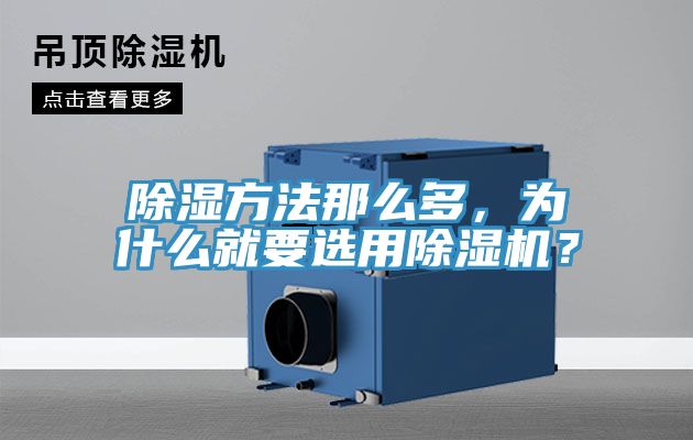 除濕方法那么多，為什么就要選用除濕機(jī)？