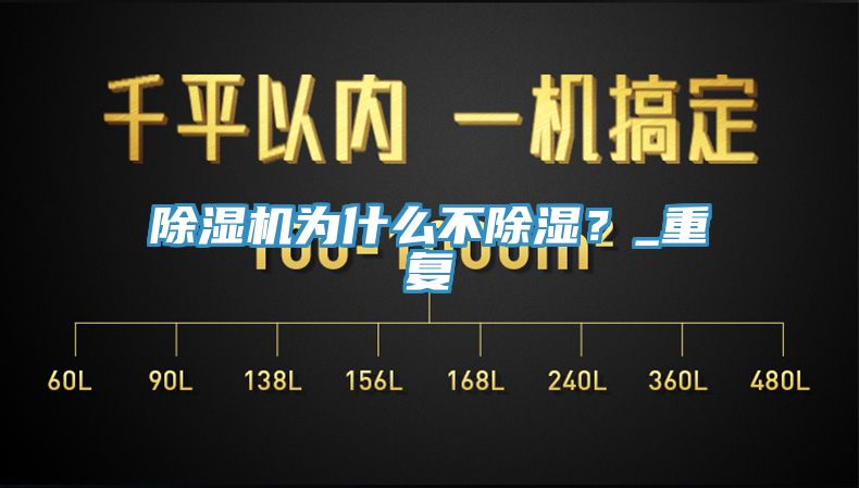 除濕機(jī)為什么不除濕？_重復(fù)