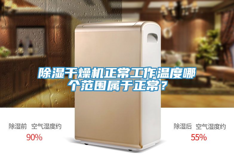 除濕干燥機(jī)正常工作溫度哪個(gè)范圍屬于正常？