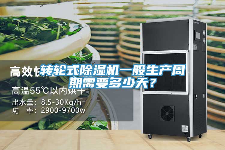 轉(zhuǎn)輪式除濕機一般生產(chǎn)周期需要多少天？