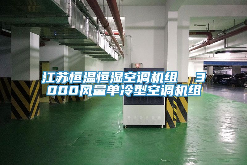 江蘇恒溫恒濕空調(diào)機組  3000風(fēng)量單冷型空調(diào)機組