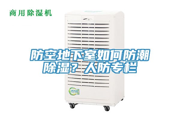 防空地下室如何防潮除濕？人防專欄