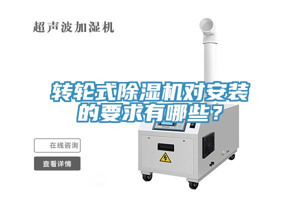 轉(zhuǎn)輪式除濕機(jī)對(duì)安裝的要求有哪些？