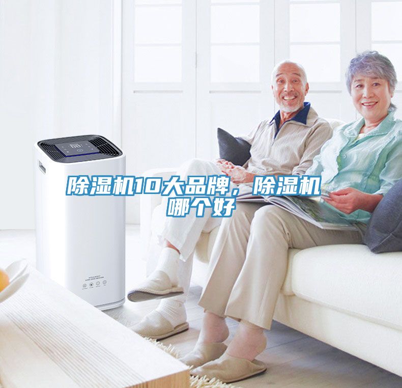 除濕機(jī)10大品牌，除濕機(jī) 哪個(gè)好