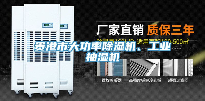貴港市大功率除濕機、工業(yè)抽濕機