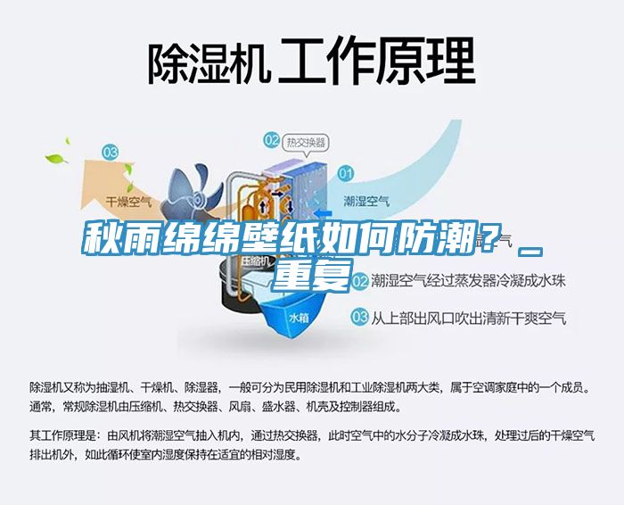 秋雨綿綿壁紙如何防潮？_重復(fù)