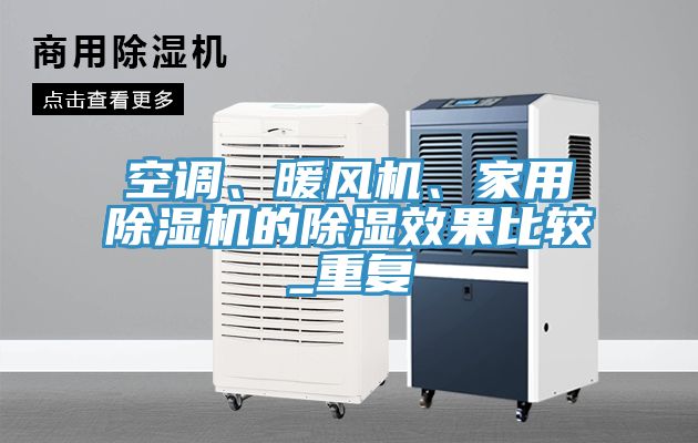 空調(diào)、暖風(fēng)機(jī)、家用除濕機(jī)的除濕效果比較_重復(fù)