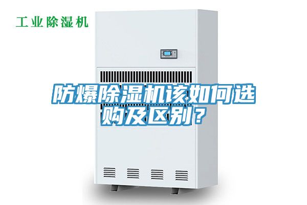 防爆除濕機(jī)該如何選購及區(qū)別？