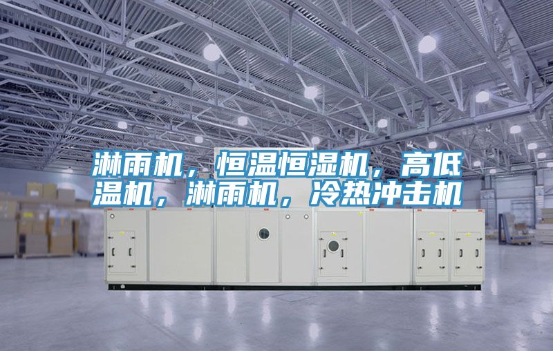 淋雨機(jī)，恒溫恒濕機(jī)，高低溫機(jī)，淋雨機(jī)，冷熱沖擊機(jī)