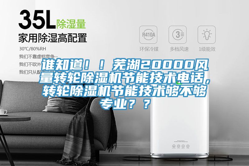 誰(shuí)知道??！蕪湖20000風(fēng)量轉(zhuǎn)輪除濕機(jī)節(jié)能技術(shù)電話，轉(zhuǎn)輪除濕機(jī)節(jié)能技術(shù)夠不夠?qū)I(yè)？？