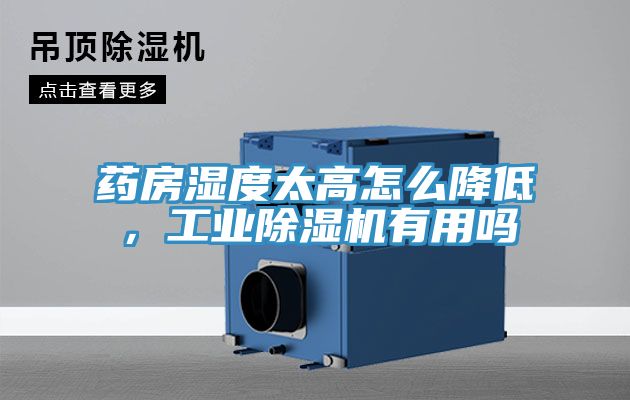 藥房濕度太高怎么降低，工業(yè)除濕機(jī)有用嗎