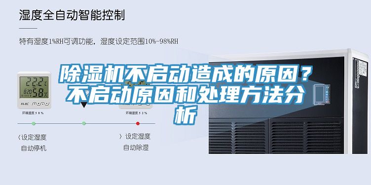除濕機(jī)不啟動(dòng)造成的原因？不啟動(dòng)原因和處理方法分析