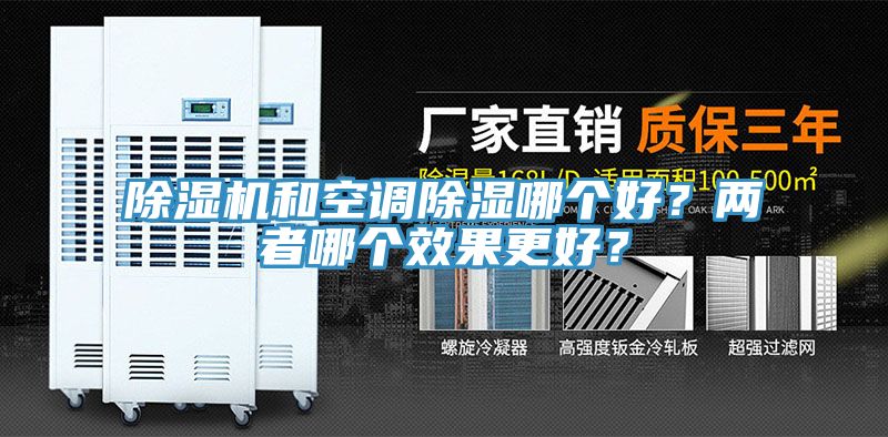 除濕機(jī)和空調(diào)除濕哪個(gè)好？?jī)烧吣膫€(gè)效果更好？