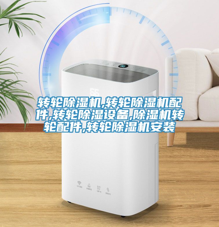 轉(zhuǎn)輪除濕機,轉(zhuǎn)輪除濕機配件,轉(zhuǎn)輪除濕設備,除濕機轉(zhuǎn)輪配件,轉(zhuǎn)輪除濕機安裝