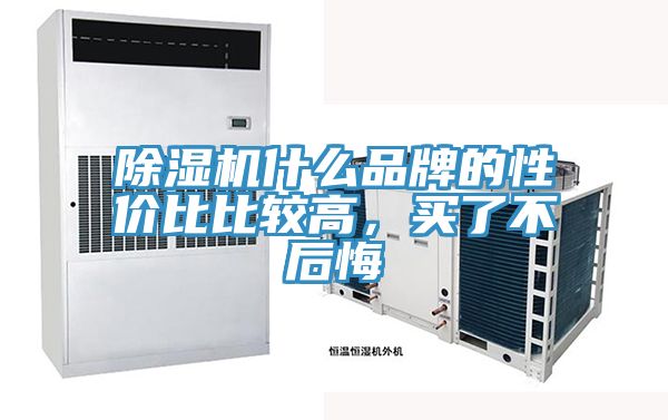 除濕機(jī)什么品牌的性價比比較高，買了不后悔