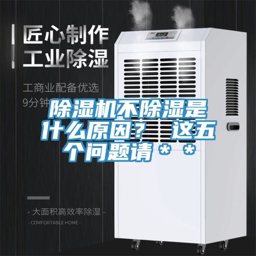 除濕機(jī)不除濕是什么原因？ 這五個問題請＊＊