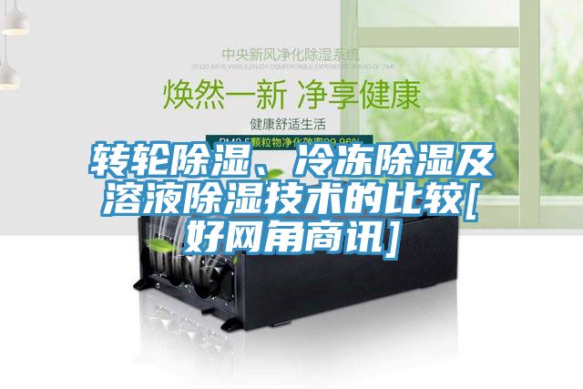 轉(zhuǎn)輪除濕、冷凍除濕及溶液除濕技術(shù)的比較[好網(wǎng)角商訊]