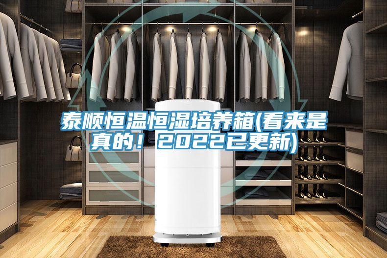 泰順恒溫恒濕培養(yǎng)箱(看來是真的！2022已更新)