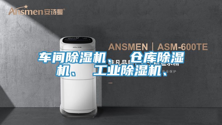 車間除濕機、 倉庫除濕機、 工業(yè)除濕機、