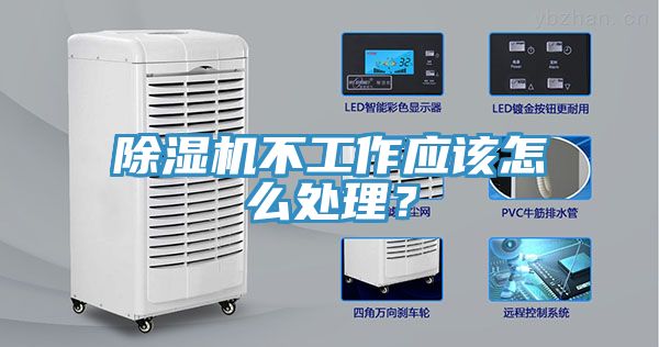 除濕機(jī)不工作應(yīng)該怎么處理？