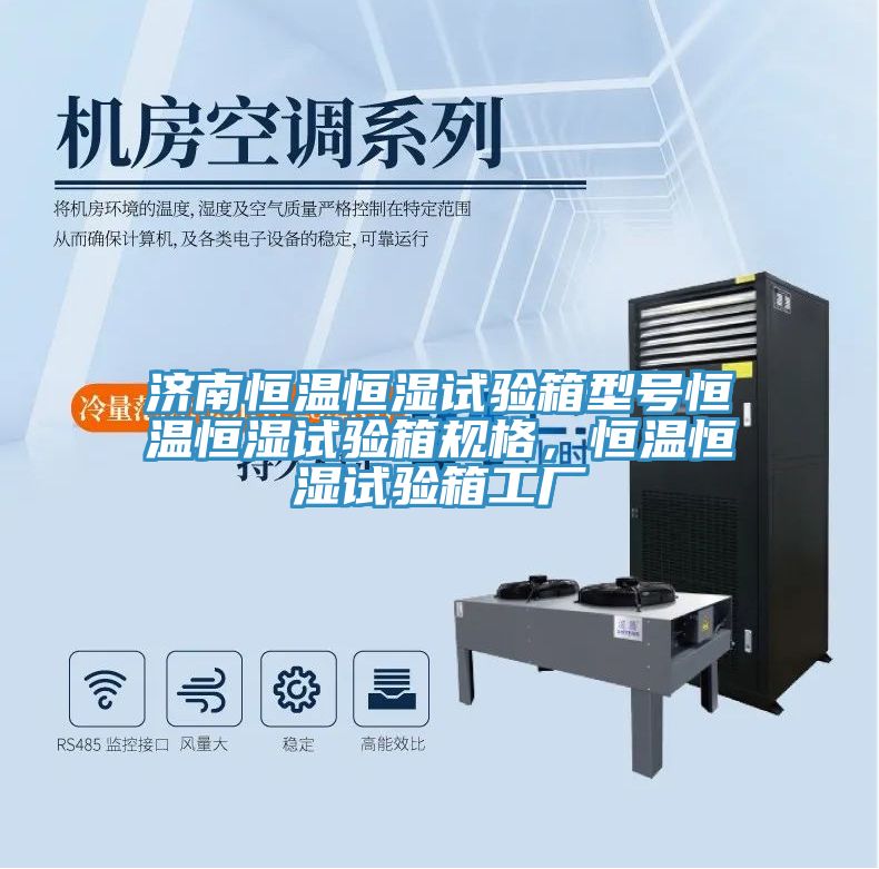 濟南恒溫恒濕試驗箱型號恒溫恒濕試驗箱規(guī)格，恒溫恒濕試驗箱工廠