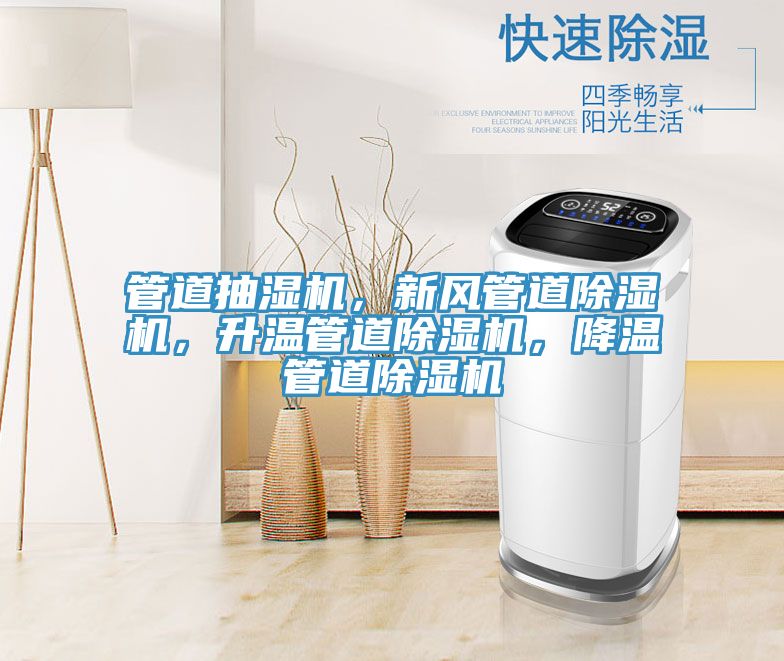 管道抽濕機，新風管道除濕機，升溫管道除濕機，降溫管道除濕機