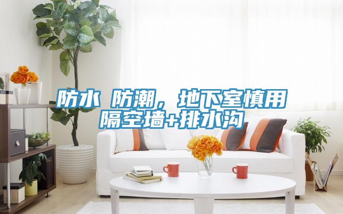 防水≠防潮，地下室慎用隔空墻+排水溝