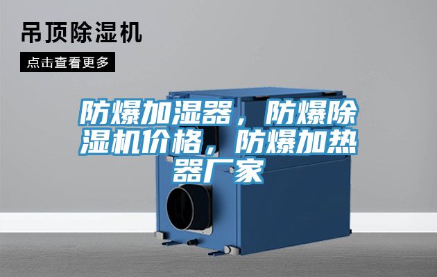 防爆加濕器，防爆除濕機價格，防爆加熱器廠家
