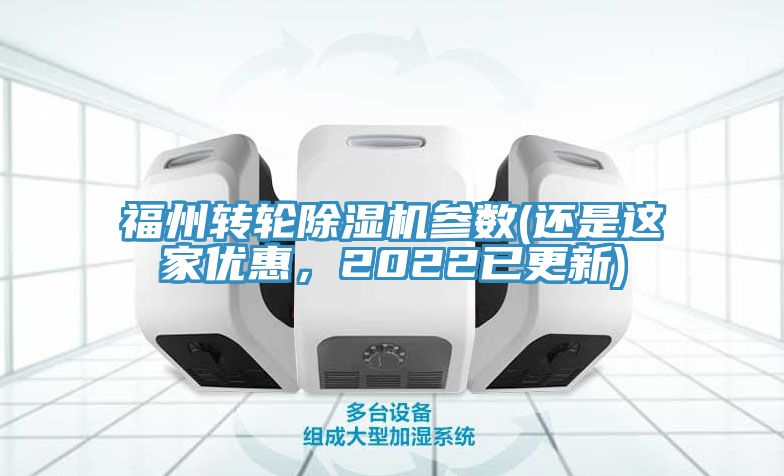 福州轉(zhuǎn)輪除濕機(jī)參數(shù)(還是這家優(yōu)惠，2022已更新)