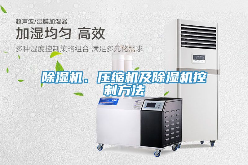 除濕機(jī)、壓縮機(jī)及除濕機(jī)控制方法