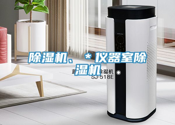 除濕機(jī)、＊儀器室除濕機(jī)