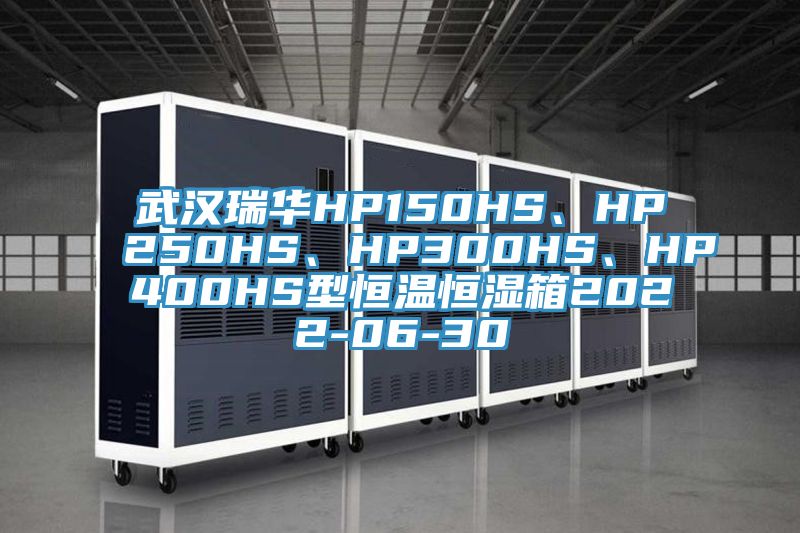 武漢瑞華HP150HS、HP250HS、HP300HS、HP400HS型恒溫恒濕箱2022-06-30