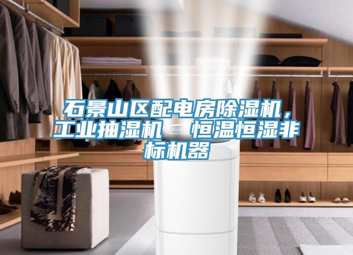 石景山區(qū)配電房除濕機，工業(yè)抽濕機  恒溫恒濕非標(biāo)機器