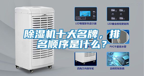 除濕機十大名牌，排名順序是什么？