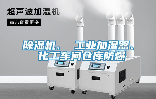 除濕機(jī)、 工業(yè)加濕器、 化工車間倉(cāng)庫(kù)防爆