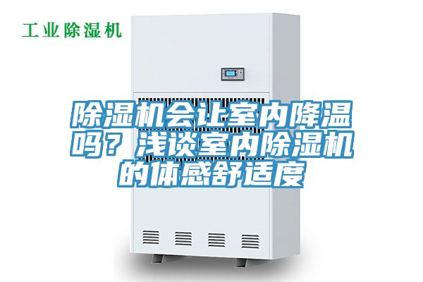 除濕機(jī)會(huì)讓室內(nèi)降溫嗎？淺談室內(nèi)除濕機(jī)的體感舒適度