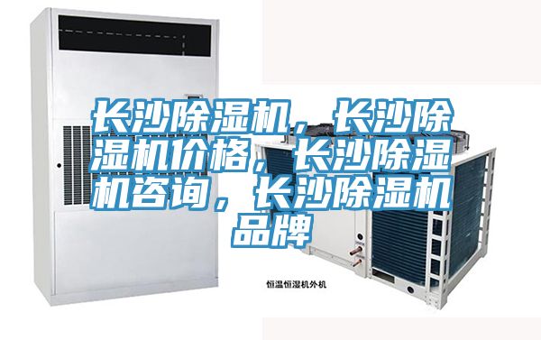 長沙除濕機，長沙除濕機價格，長沙除濕機咨詢，長沙除濕機品牌