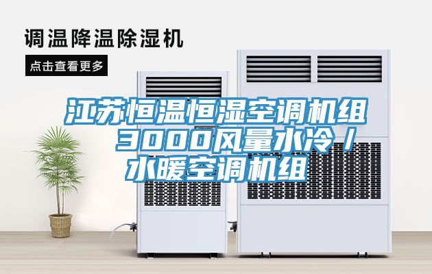 江蘇恒溫恒濕空調(diào)機組  3000風(fēng)量水冷／水暖空調(diào)機組