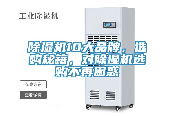 除濕機(jī)10大品牌，選購秘籍，對除濕機(jī)選購不再困惑